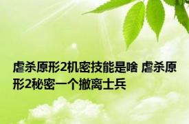 虐杀原形2机密技能是啥 虐杀原形2秘密一个撤离士兵 