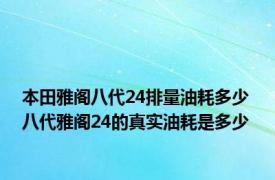 本田雅阁八代24排量油耗多少 八代雅阁24的真实油耗是多少