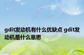 gdit发动机有什么优缺点 gdit发动机是什么意思