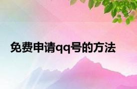 免费申请qq号的方法