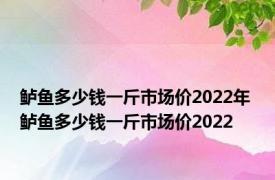 鲈鱼多少钱一斤市场价2022年 鲈鱼多少钱一斤市场价2022