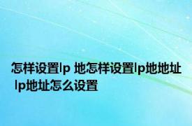 怎样设置lp 地怎样设置lp地地址 lp地址怎么设置 