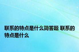 联系的特点是什么简答题 联系的特点是什么