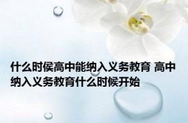 什么时侯高中能纳入义务教育 高中纳入义务教育什么时候开始