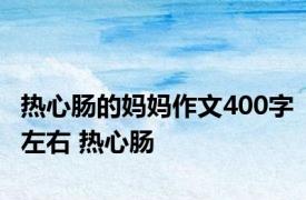 热心肠的妈妈作文400字左右 热心肠 