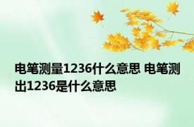 电笔测量1236什么意思 电笔测出1236是什么意思