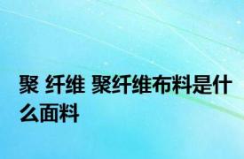 聚 纤维 聚纤维布料是什么面料