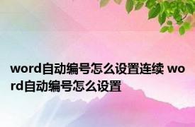 word自动编号怎么设置连续 word自动编号怎么设置 