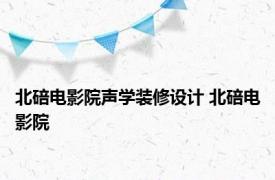 北碚电影院声学装修设计 北碚电影院 