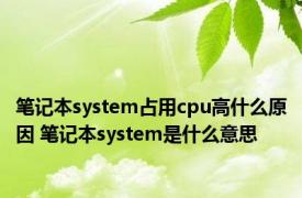 笔记本system占用cpu高什么原因 笔记本system是什么意思 