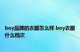 boy品牌的衣服怎么样 boy衣服什么档次 