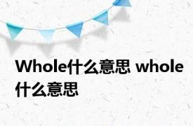 Whole什么意思 whole什么意思 