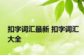 扣字词汇最新 扣字词汇大全 