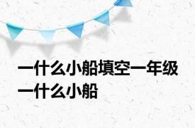 一什么小船填空一年级 一什么小船 