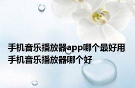 手机音乐播放器app哪个最好用 手机音乐播放器哪个好 