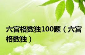 六宫格数独100题（六宫格数独）