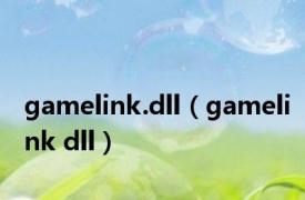 gamelink.dll（gamelink dll）