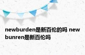 newburden是新百伦的吗 newbunren是新百伦吗 