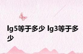 lg5等于多少 lg3等于多少 