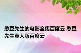 憨豆先生的电影全集百度云 憨豆先生真人版百度云 