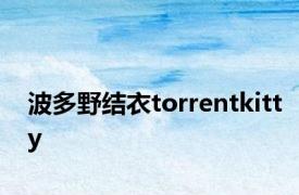 波多野结衣torrentkitty