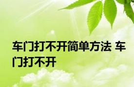 车门打不开简单方法 车门打不开 