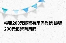 被骗200元报警有用吗微信 被骗200元报警有用吗 