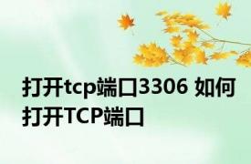 打开tcp端口3306 如何打开TCP端口