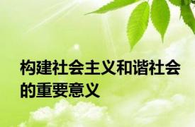 构建社会主义和谐社会的重要意义