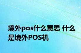 境外pos什么意思 什么是境外POS机