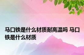 马口铁是什么材质耐高温吗 马口铁是什么材质