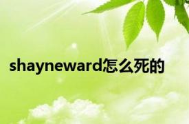 shayneward怎么死的