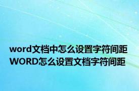 word文档中怎么设置字符间距 WORD怎么设置文档字符间距