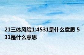 21三体风险1:4531是什么意思 531是什么意思