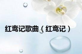 红鸾记歌曲（红鸾记）