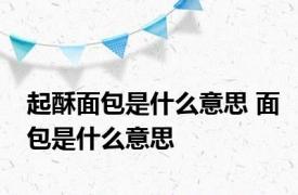 起酥面包是什么意思 面包是什么意思