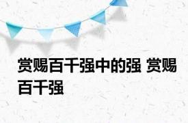 赏赐百千强中的强 赏赐百千强 