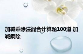 加减乘除法混合计算题100道 加减乘除 