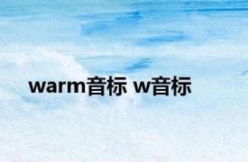 warm音标 w音标 