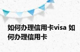 如何办理信用卡visa 如何办理信用卡