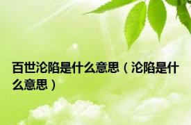 百世沦陷是什么意思（沦陷是什么意思）