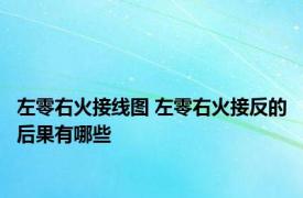 左零右火接线图 左零右火接反的后果有哪些