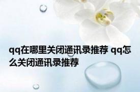 qq在哪里关闭通讯录推荐 qq怎么关闭通讯录推荐 