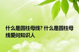 什么是圆柱母线? 什么是圆柱母线爱问知识人