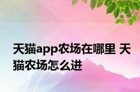 天猫app农场在哪里 天猫农场怎么进 