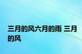 三月的风六月的雨 三月的风 