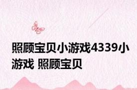 照顾宝贝小游戏4339小游戏 照顾宝贝 