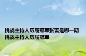 挑战主持人历届冠军张蕾是哪一期 挑战主持人历届冠军 