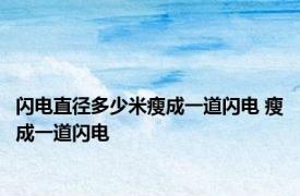 闪电直径多少米瘦成一道闪电 瘦成一道闪电 