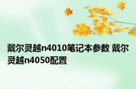 戴尔灵越n4010笔记本参数 戴尔灵越n4050配置 